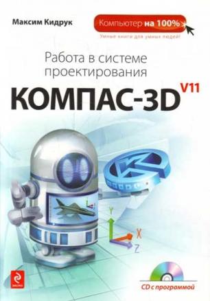 Работа в системе проектирования Компас - 3 D v11 + CD с программой