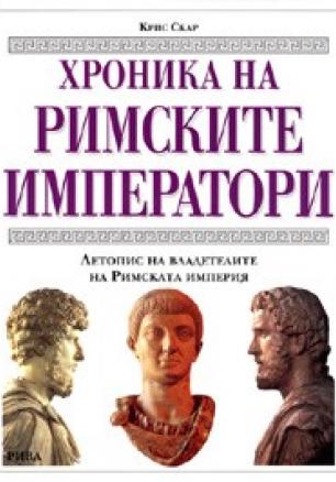 Хроника на римските императори. Летопис на владетелите на Римската империя