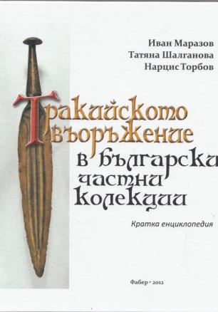 Тракийското въоръжение в български частни колекции. Кратка енциклопедия