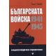 Българската войска 1941-1945/ Енциклопедичен справочник