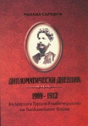 Дипломатически дневник 1909-1912. България и Турция в навечерието на Балканските войни