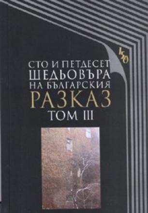 Сто и петдесет шедьовъра на българския разказ Т.3