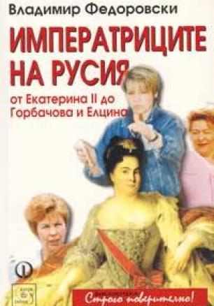 Императриците на Русия: От Екатерина ІІ до Горбачова и Елцина