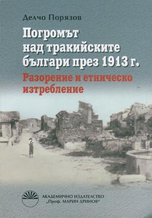 Погромът над тракийските българи през 1913 г. Разорение и етническо изстребление