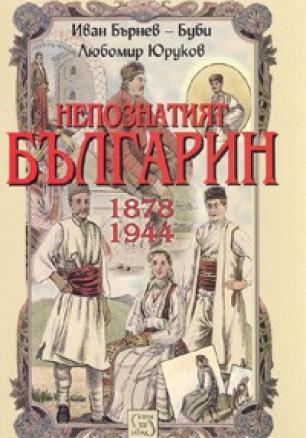 Непознатият българин 1878-1944