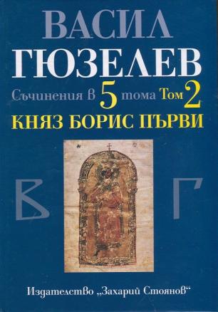 Съчинения в 5 тома Т.2: Княз Борис Първи