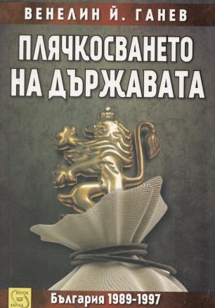 Плячкосването на държавата. България 1989-1997
