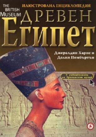 Илюстрована енциклопедия Древен Египет/ The British Museum