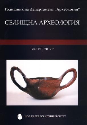 Селищна археология Т.VII, 2012 (Годишник на Департамент 