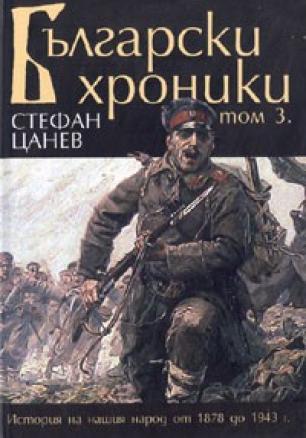 Български хроники Т.3/ твърда корица