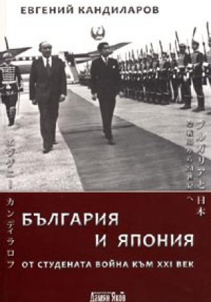 България и Япония. От студената война към XXI век