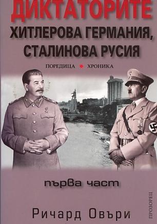 Диктаторите: Хитлерова Германия, Сталинова Русия Ч.1