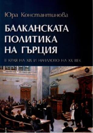 Балканската политика на Гърция в края на XIX и XX век