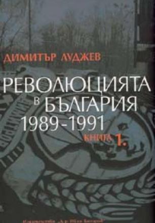Революцията в България 1989-1991 Кн.1