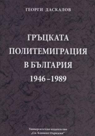 Гръцката политемиграция в България 1946-1989