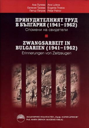 Принудителният труд в България (1941-1962). Спомени на свидетели