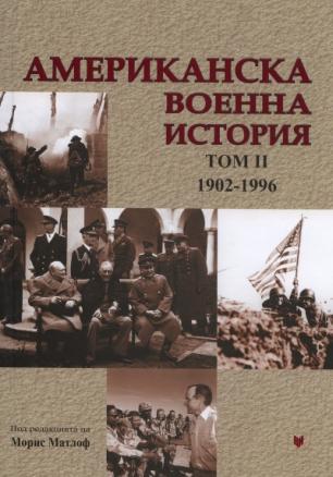 Американска военна история Т.2 1902-1996