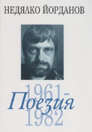 Съчинения в 12 тома Т.2: Поезия 1961-1982