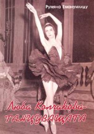 Люба Колчакова - Танцуващата