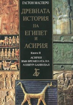 Древната история на Египет и Асирия Кн.2: Асирия във времената на Ашшур-бани-пал