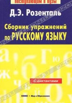 Сборник упражнении по русскому языку