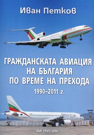 Гражданската авиация на България по време на прехода 1990-2011 г.