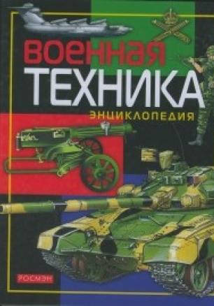 Военная техника Энциклопедия