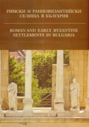 Римски и ранновизантийски селища в България Т.3