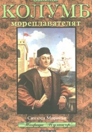 Колумб мореплавателят + DVD: Христофор Колумб Ч.1 и Ч.2