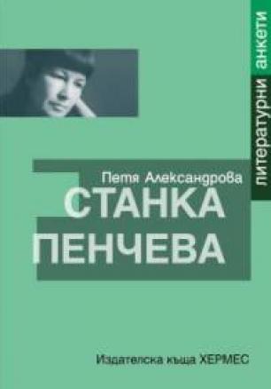 Станка Пенчева: литературни анкети