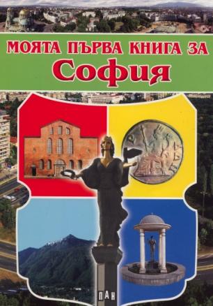 Моята първа книга за София