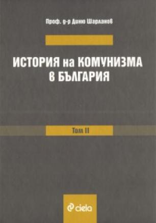 История на комунизма в България Т.2