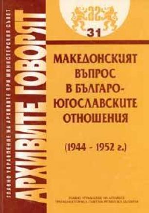 Македонският въпрос в Българо-югославските отношения /1944-1952/
