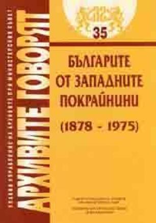 Българите от Западните покрайнини /1878-1975/