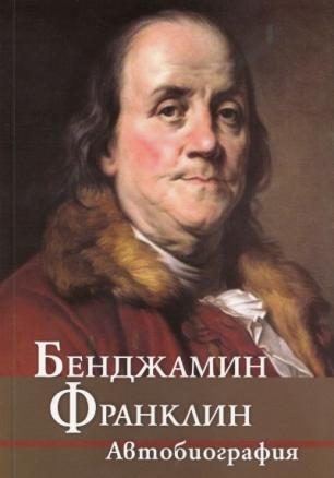 Бенджамин Франклин. Автобиография