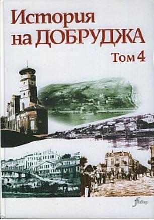 История на Добруджа  /1878-1944/ Том 4