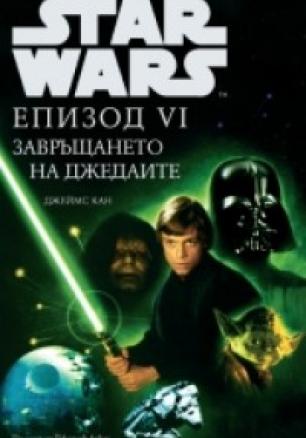 Star Wars: Епизод VI - Завръщането на джедаите /тв.к.