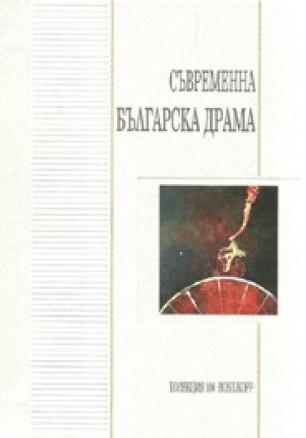 Съвременна българска драма Т.1-6/ Комплект