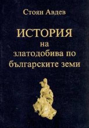 История на златодобива по българските земи