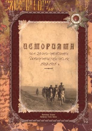 Историята на 23-ти пехотен Шипченски полк във войните за национално освобождение и обединение 1912-1918 г.