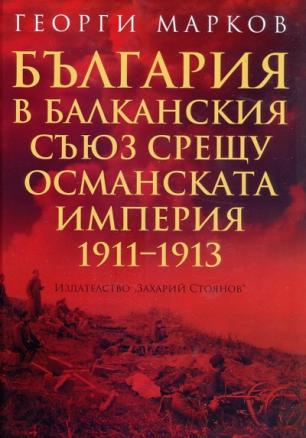 България в Балканския съюз срещу Османската империя 1911 - 1913