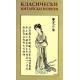 Класически китайски новели