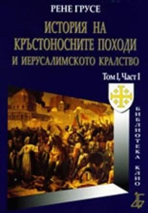 История на кръстоносните походи и Иерусалимското кралство Т.I, Част IV