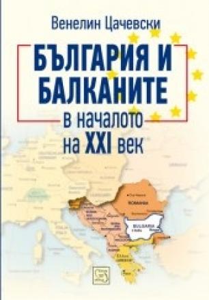 България и Балканите в началото на XXI век