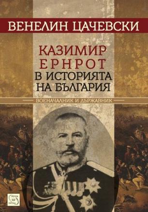 Казимир Ернрот в историята на България