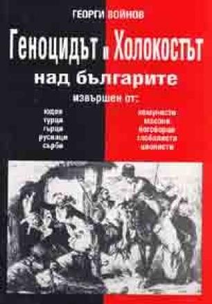 Геноцидът и Холокостът над българите