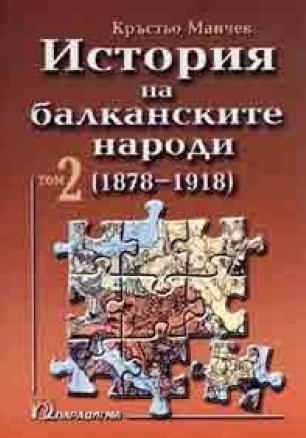 История на балканските народи Т.2 /1878-1918/
