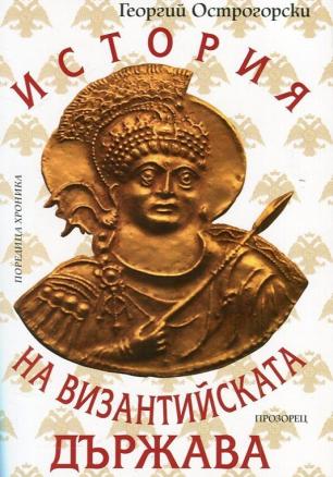 История на Византийската държава