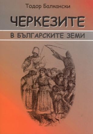 Черкезите в българските земи