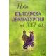 Нова българска драматургия на ХХI век